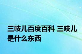 三吱儿百度百科 三吱儿是什么东西