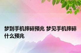 梦到手机摔碎预兆 梦见手机摔碎什么预兆