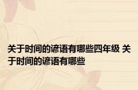 关于时间的谚语有哪些四年级 关于时间的谚语有哪些