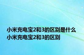 小米充电宝2和3的区别是什么 小米充电宝2和3的区别
