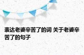 表达老婆辛苦了的词 关于老婆辛苦了的句子