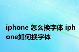 iphone 怎么换字体 iphone如何换字体