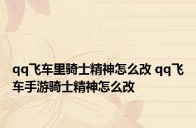 qq飞车里骑士精神怎么改 qq飞车手游骑士精神怎么改