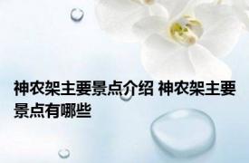 神农架主要景点介绍 神农架主要景点有哪些