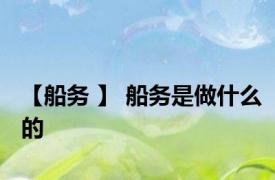 【船务 】 船务是做什么的