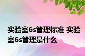实验室6s管理标准 实验室6s管理是什么