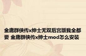 金庸群侠传x绅士无双后宫版我全都要 金庸群侠传x绅士mod怎么安装