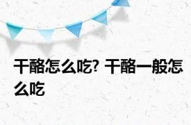 干酪怎么吃? 干酪一般怎么吃