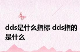 dds是什么指标 dds指的是什么