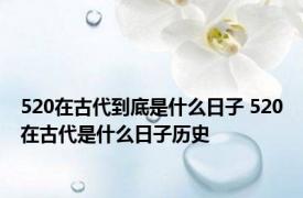 520在古代到底是什么日子 520在古代是什么日子历史