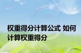 权重得分计算公式 如何计算权重得分