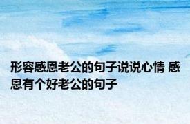 形容感恩老公的句子说说心情 感恩有个好老公的句子