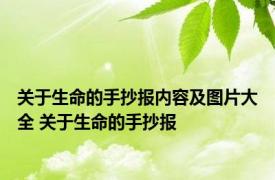 关于生命的手抄报内容及图片大全 关于生命的手抄报