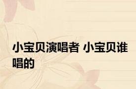 小宝贝演唱者 小宝贝谁唱的 