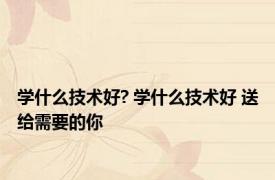 学什么技术好? 学什么技术好 送给需要的你