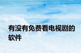 有没有免费看电视剧的软件