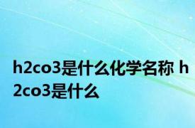 h2co3是什么化学名称 h2co3是什么