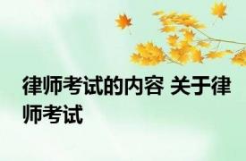 律师考试的内容 关于律师考试