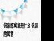 俊豪的寓意是什么 俊豪的寓意