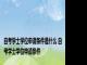 自考学士学位申请条件是什么 自考学士学位申请条件