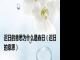 迟日的意思为什么是春日（迟日的意思）