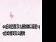 qq自动回复怎么删除掉以前的 qq自动回复怎么删除