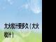 大火收汁要多久（大火收汁）