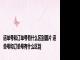 运单号和订单号有什么区别图片 运单号和订单号有什么区别