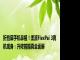 折叠屏手机鼻祖！柔派FlexPai 3真机现身：升降前摄真全面屏