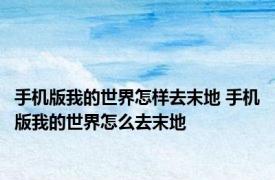 手机版我的世界怎样去末地 手机版我的世界怎么去末地
