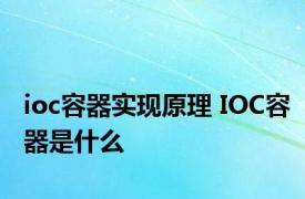 ioc容器实现原理 IOC容器是什么