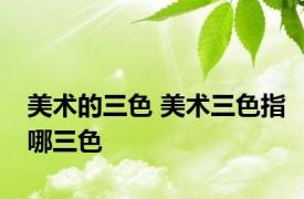 美术的三色 美术三色指哪三色