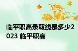 临平职高录取线是多少2023 临平职高 