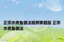 正宗水煮鱼做法视频家庭版 正宗水煮鱼做法 