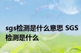 sgs检测是什么意思 SGS检测是什么