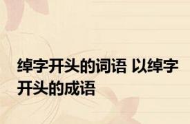 绰字开头的词语 以绰字开头的成语