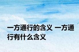 一方通行的含义 一方通行有什么含义