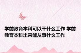 学前教育本科可以干什么工作 学前教育本科出来能从事什么工作