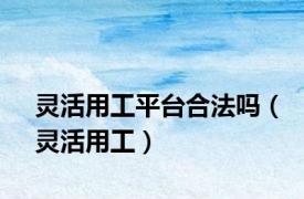 灵活用工平台合法吗（灵活用工）