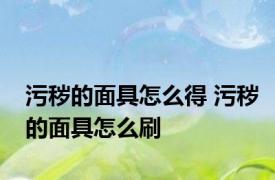 污秽的面具怎么得 污秽的面具怎么刷