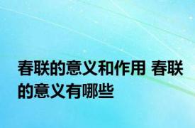 春联的意义和作用 春联的意义有哪些