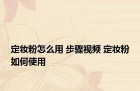定妆粉怎么用 步骤视频 定妆粉如何使用