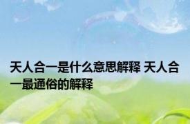 天人合一是什么意思解释 天人合一最通俗的解释