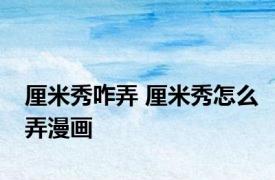 厘米秀咋弄 厘米秀怎么弄漫画