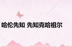 哈伦先知 先知克哈祖尔 