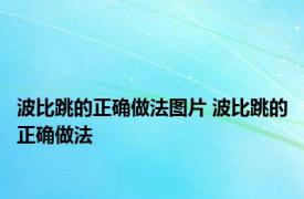 波比跳的正确做法图片 波比跳的正确做法