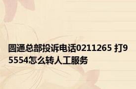圆通总部投诉电话0211265 打95554怎么转人工服务