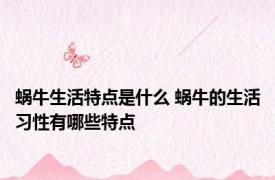 蜗牛生活特点是什么 蜗牛的生活习性有哪些特点