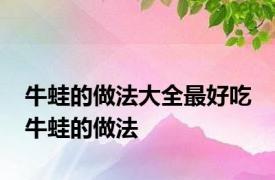 牛蛙的做法大全最好吃 牛蛙的做法