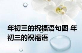 年初三的祝福语句图 年初三的祝福语